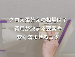 クロス張替えの相場は？費用が決まる要素や安く済ませるコツをご紹介！