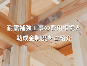 耐震補強工事の費用相場と助成金制度をご紹介