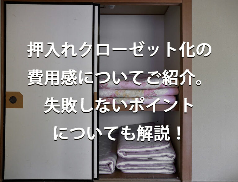 押入れクローゼット化の費用感についてご紹介。失敗しないポイントについても解説！