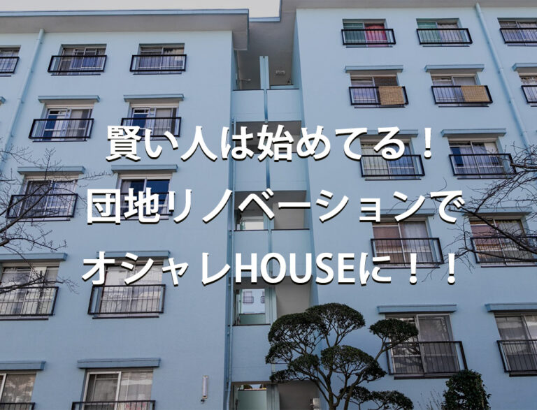 非公開: 賢い人は始めてる！団地リノベーションでオシャレHOUSEに！！