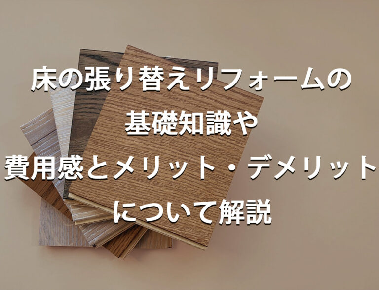 床の張り替えリフォームの基礎知識や費用感とメリット・デメリットについて解説