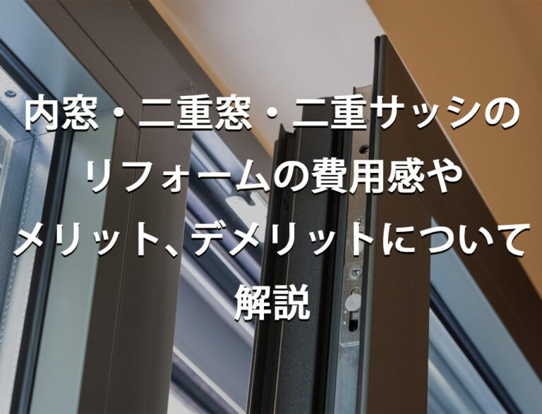 内窓・二重窓・二重サッシのリフォームの費用感やメリットデメリットについて解説