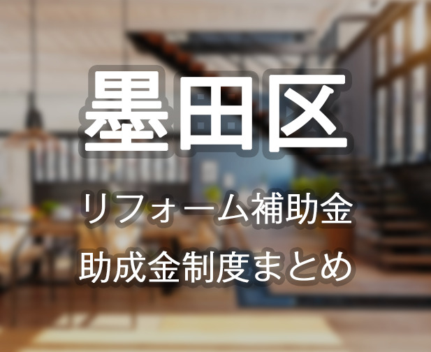 墨田