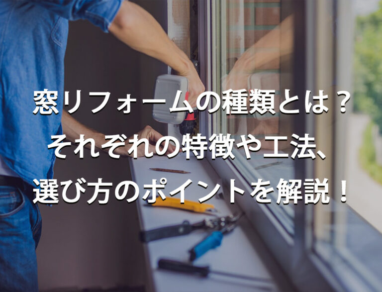 窓リフォームの種類とは？それぞれの特徴や工法、選び方のポイントを解説！