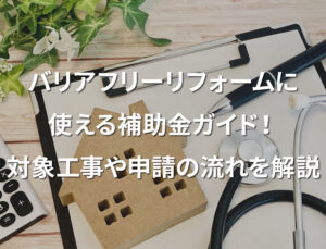 バリアフリーリフォームに使える補助金ガイド！対象工事や申請の流れを解説