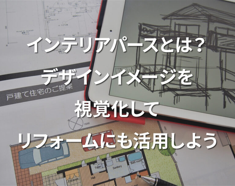 インテリアパースとは？デザインイメージを視覚化してリフォームにも活用しよう