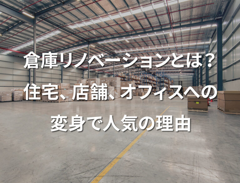 倉庫リノベーションとは？住宅、店舗、オフィスへの変身で人気の理由