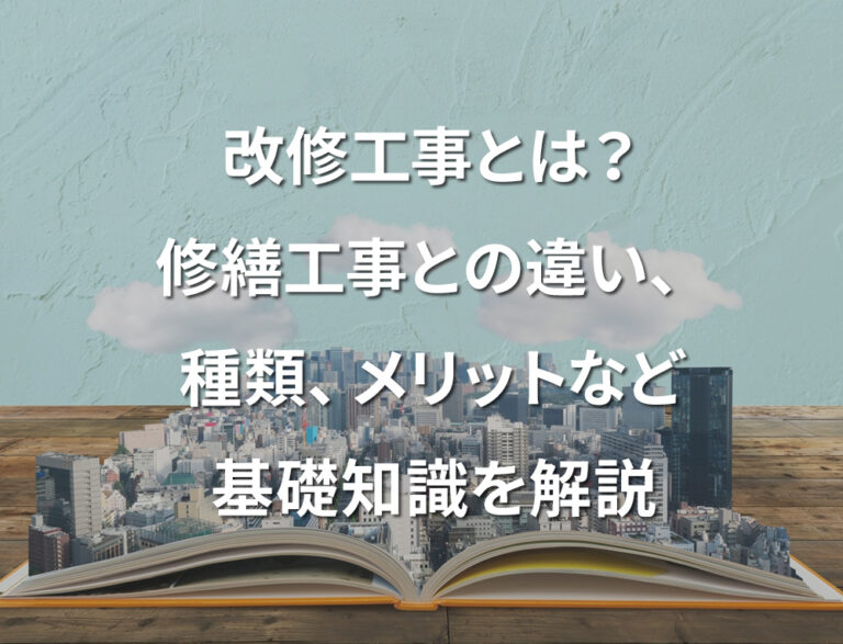 改修工事とは？修繕工事との違い、種類、メリットなど基礎知識を解説