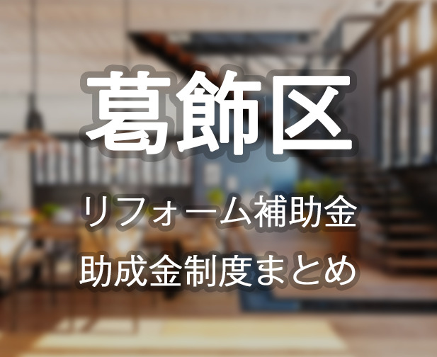 葛飾