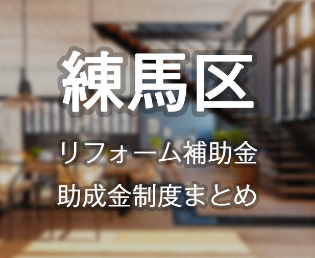 練馬