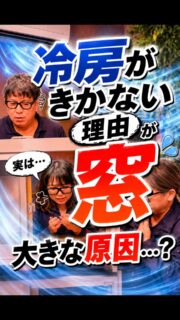🥶「エアコンが古いから仕方ない…」そう思っていませんか？

実は、冷房が効かない原因は”窓”かもしれません。

夏の熱は、家の中に入ってくる熱の約7割が窓から☀️

✔ エアコンを強くしても涼しくならない
✔ 電気代がどんどん高くなる
✔ 窓際だけ暑い…

こんなお悩みがある方は、一度チェックしてみてください😊

今回の動画では、
**「なぜ窓が冷房効率に大きく影響するのか？」**を分かりやすく解説しています！

さらに今なら、
補助金を活用して内窓を設置できる可能性もあります✨

気になる方は
📩 **「窓」**とコメント、またはDMください！
お住まいに合わせた概算シミュレーションも無料でご案内しています😊

━━━━━━━━━━━━━━━
🏠 ファミリー工房
東京23区で施工対応
リフォーム・窓リフォーム・断熱工事
━━━━━━━━━━━━━━━

#内窓 #窓リフォーム #先進的窓リノベ2026 #補助金 #断熱 節電