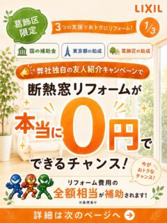 🌿【葛飾区限定】

断熱窓リフォームが実質0円でできるチャンス！

「窓のリフォームって高そう…」
そんなイメージをお持ちの方も多いですが、今なら補助金を活用することで、自己負担を大きく抑えられる可能性があります✨

しかも今回は…

✅ 国の補助金
✅ 東京都の助成金
✅ 葛飾区の助成金
✅ ファミリー工房の友人紹介キャンペーン

これらを組み合わせることで、
実質0円で施工できるケースも！

さらに内窓を取り付けることで…

❄️ 夏は冷房が効きやすい
🔥 冬は暖房が逃げにくい
💰 電気代の節約
🔇 防音効果
💧 結露軽減
🔒 防犯対策

など、1年中うれしいメリットがあります😊

⚠️補助金は予算がなくなり次第終了となります。

「うちは対象？」
「本当に0円になる？」

そんな方はお気軽にご相談ください✨

📩 **「葛飾」**とコメント、またはDMをいただければ、
無料で補助金シミュレーションをお作りします！

━━━━━━━━━━━━━━━
🏠 ファミリー工房
葛飾区・足立区・江戸川区を中心に施工対応
ご相談・お見積り無料✨
━━━━━━━━━━━━━━━

#葛飾区 #葛飾区リフォーム #内窓 #窓リフォーム #先進的窓リノベ2026