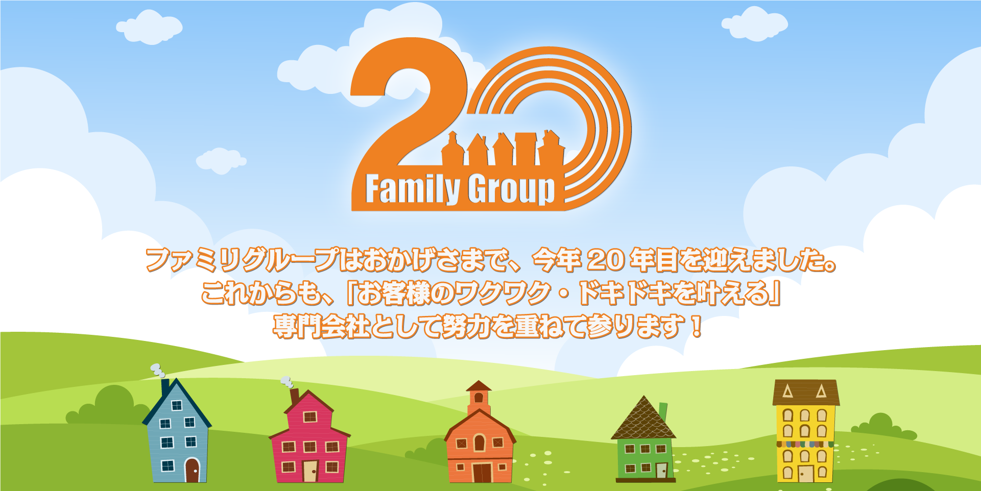 幅広い分野で活躍する企業へ Family Group