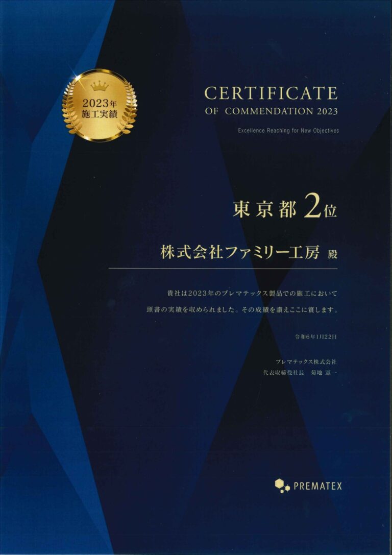 PREMATEX施工実績でファミリー工房が表彰されました 🎉🎉🎉