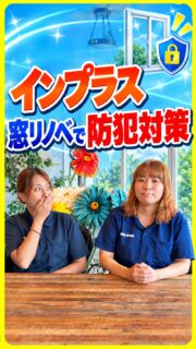 【LIXIL】空き巣の侵入経路で一番多いのは窓?窓リノベでできる防犯対策🔒
「空き巣って、どこから入られることが多いの?」
実は侵入経路として多いのが「窓」です。
警察庁のデータでは、
侵入経路の約36%が窓、玄関は約23%。
さらに、侵入に5分以上かかると
約7割が侵入をあきらめるというデータもあります。
つまり防犯では、
「簡単に入れない家」にすることが大切です。
窓の主な防犯対策は、
✅ 防犯ガラス
✅ 補助錠
✅ 内窓(二重窓)
✅ 窓シャッター
中でも内窓は、防犯対策だけでなく
断熱・防音・省エネ対策も同時にできるのがポイント。
窓が二重になることで侵入に手間がかかり、
侵入をためらわせる効果も期待できます。
さらに、対象となる窓リフォームでは
補助金を活用できる場合もあります。
例えば家全体15箇所をリフォームするケースでは、
工事費140万円に対して
最大120万円の補助金が出るケースも。
補助金の申請には登録事業者を通す必要がありますが、
ファミリー工房では申請手続きもサポートしています。
「うちの窓も防犯対策した方がいい?」
「補助金はいくら使える?」
そんな方は、まず無料シミュレーション・お見積もりでご確認ください😊
▼リフォームのご相談・お問い合わせはこちら
フリーダイヤル:0120-643-233
【公式サイト】
https://www.familykobo-co.jp
【公式LINE】
https://lstep.app/EDq8vEr
#防犯対策 #空き巣対策 #窓リフォーム #内窓 #防犯ガラス