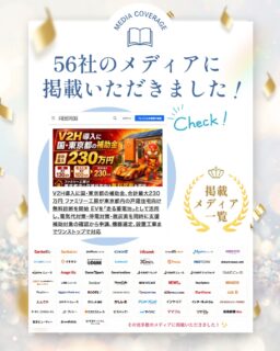 V2H導入に使える、
国・東京都の補助金「合計最大230万円」についてのプレスリリースが、
56社のメディアに掲載されました!
EVを「走る蓄電池」として活用し、
電気代対策・停電対策・脱炭素につなげるV2H。
今回のリリースでは、
東京都内の戸建住宅を対象にした無料診断や、
補助対象の確認から申請、機器選定、設置工事まで
ワンストップで対応する取り組みをご紹介しています。
多くのメディアに取り上げていただき、
V2Hや補助金制度について、
より多くの方に知っていただく機会となりました。
今後もファミリー工房では、
太陽光発電・蓄電池・V2H・省エネリフォームなど、
暮らしに役立つ情報を分かりやすく発信してまいります。
#ファミリー工房
#V2H
#補助金
#太陽光発電
#省エネ