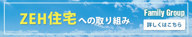 ZEH住宅への取り組み
