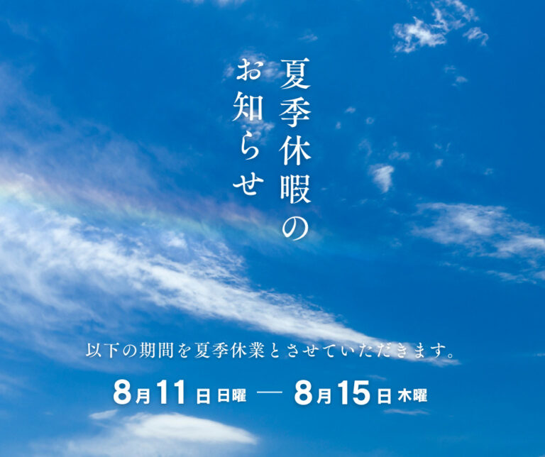 【2024年7月24日】夏季休暇のお知らせ