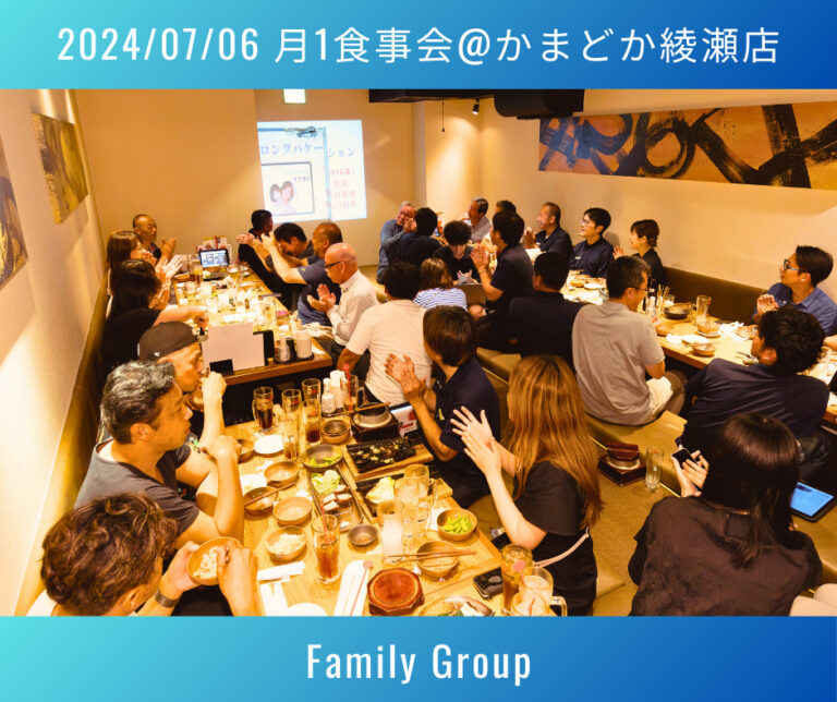 【2024年7月6日】ファミリーグループ月1食事会 at かまどか綾瀬店