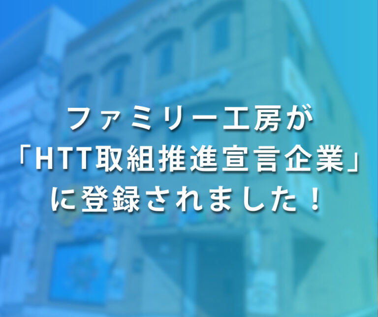 ファミリー工房が「HTT取組推進宣言企業」に登録されました！
