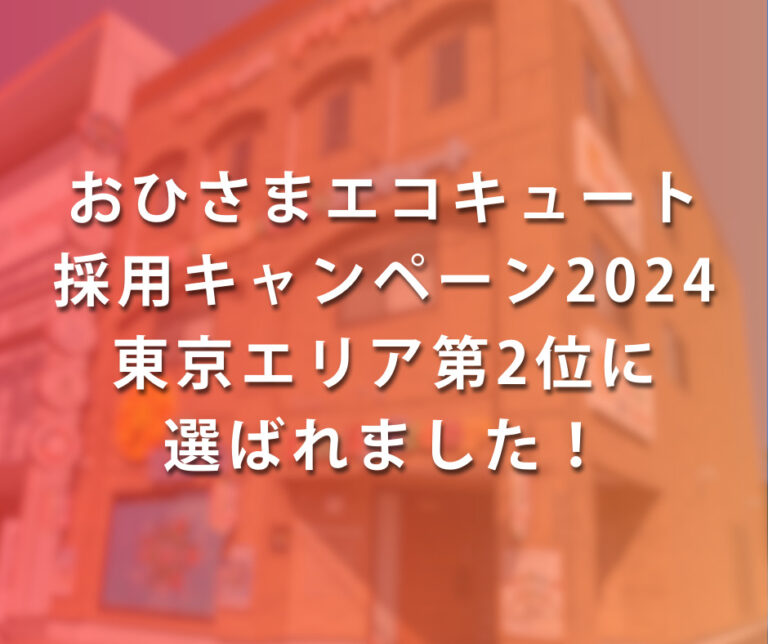 おひさまエコキュート採用キャンペーン2024東京エリア第2位に選ばれました！