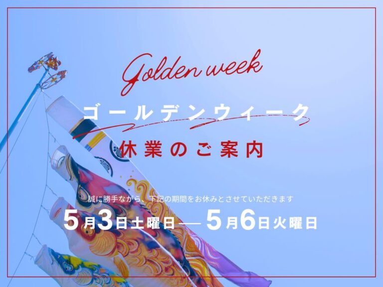 ゴールデンウイーク休業のお知らせ