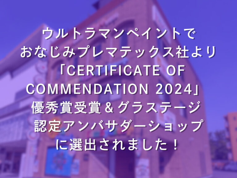 プレマテックス社より「CERTIFICATE OF COMMENDATION 2024」優秀賞を受賞しました！