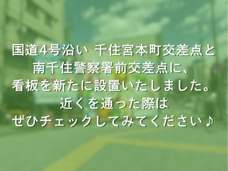 このたび、より多くの方に当社を知っていただけるよう、看板を新たに設置いたしました！