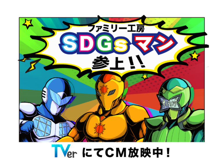 ファミリー工房 SDG’sマンCMとヒロミさんver. CMをTVerでW放映中！