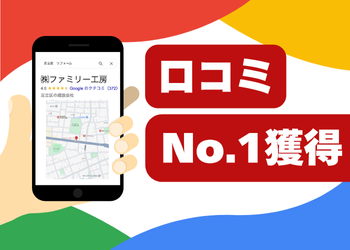 Google口コミ数No.1（※2025年6月20日現在）を獲得しました！