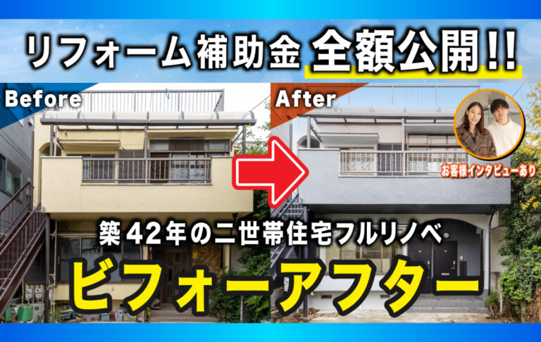 【動画公開】42年の実家が劇的リノベーション！2世帯賃貸併用住宅の全貌公開！