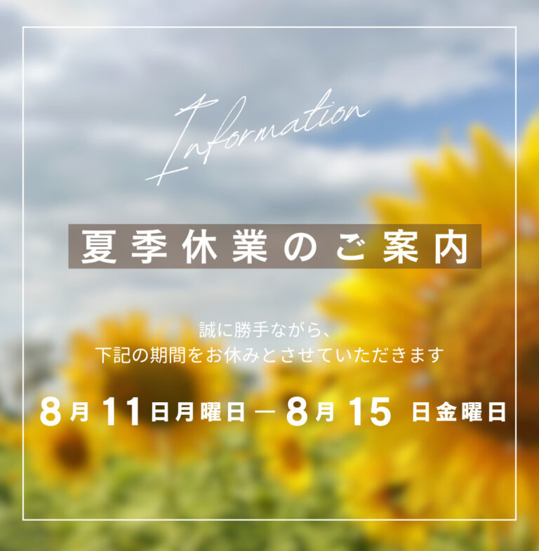 夏季休業のお知らせ