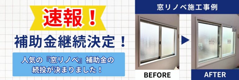 【続報】『先進的窓リノベ2026』補助金額が決定！