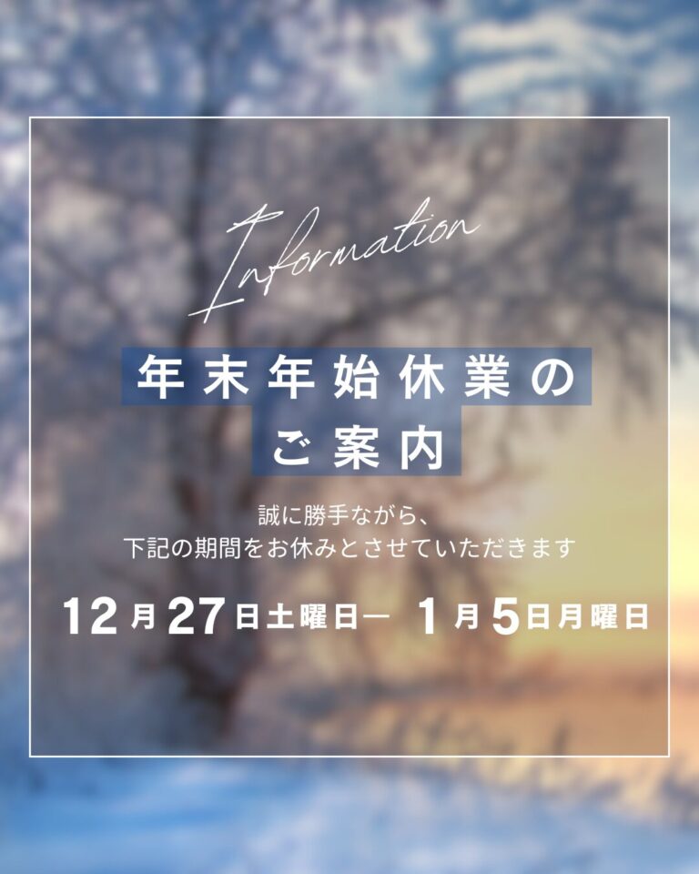 年末年始休業のご案内