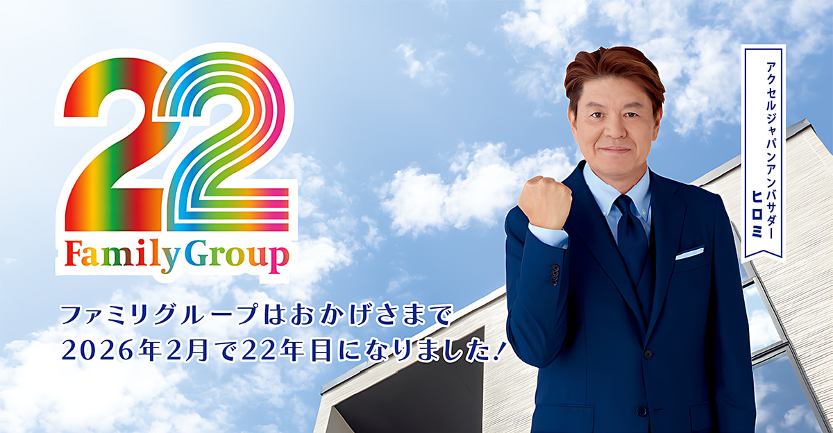 ファミリーグループはおかげさまで2026年2月で22年目になりました！