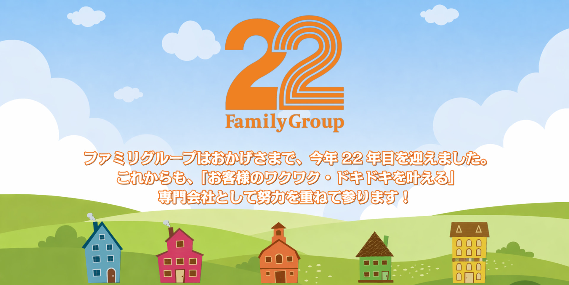 幅広い分野で活躍する企業へ Family Group