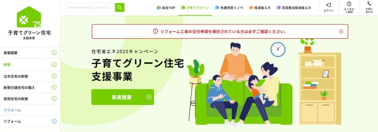 【2026年最新】子育てエコホーム支援は終了？ZEHリフォームに使える「子育てグリーン住宅支援事業」とは（前半）