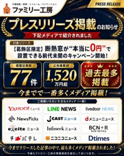 【葛飾区限定】
断熱窓が“本当に0円”で設置できるキャンペーンについて、
過去最多となる 77件 のメディアに掲載されました！

Yahoo!ニュース、LINE NEWS、livedoor NEWSなど、
多くのメディアにご紹介いただきました。

これまでファミリー工房が発信してきたリリースの中で、
最も多くメディア掲載されたお知らせとなります。

今後も、地域の皆さまにとって役立つリフォーム・補助金情報を
分かりやすく発信してまいります。

#ファミリー工房
#葛飾区
#断熱窓
#内窓
#補助金
リフォーム