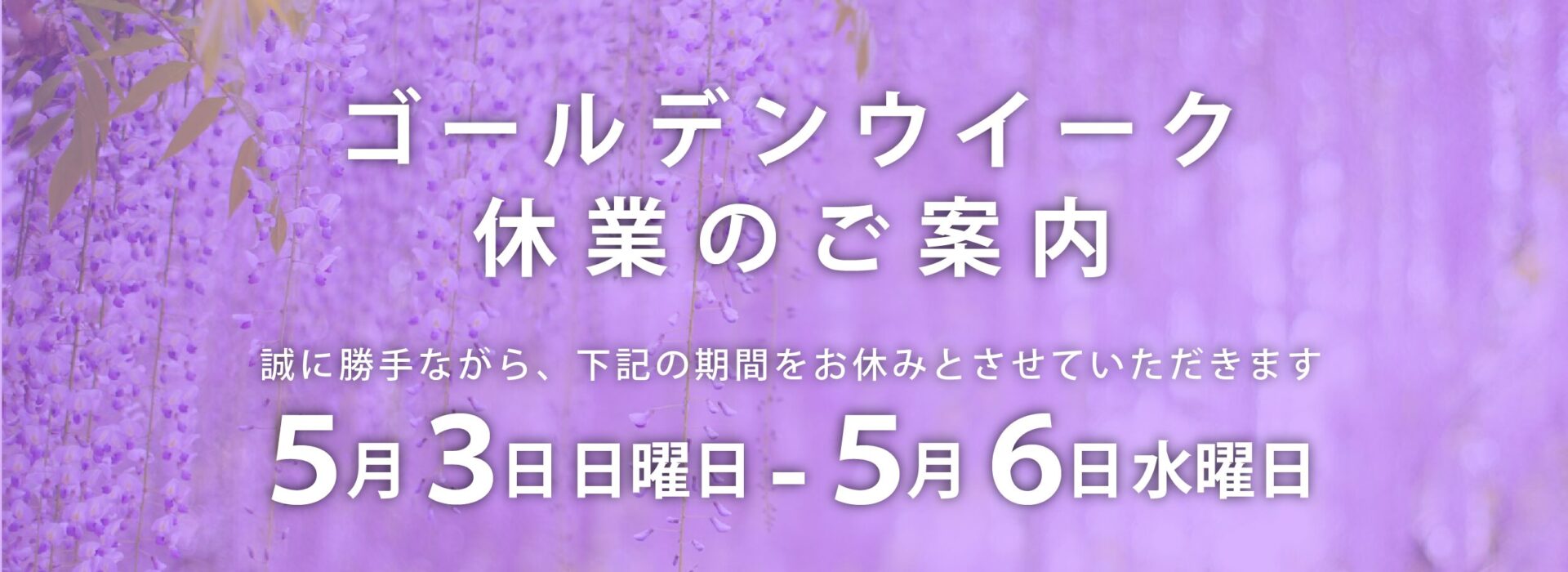 ゴールデンウイーク休業のお知らせ
