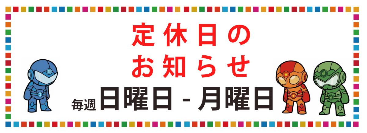 定休日のお知らせ
