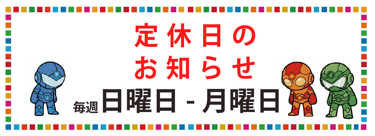 定休日のお知らせ

