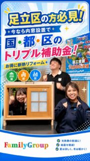 【衝撃】83万円の窓リフォームが…実質8万円！？🏠✨

「窓を変えるだけで、ここまで安くなるの？」
動画を見て驚いた方も多いはず！
国・都・足立区のトリプル補助金をフル活用できるのは、今この瞬間だけです。
電気代の高騰に悩むあなた、
このチャンスを逃すと、また高い光熱費を払い続けることになります…😭
今年の予算は争奪戦。枠がなくなれば即終了です。　

🎁【無料】後悔しないための簡単シミュレーション
「うちの場合、いくら戻ってくる？」
まずは無料で概算をお伝えします！押し売りは一切ありませんのでご安心ください。

👇お申し込みはDMで「シミュレーション」と送るだけ！

まずはあなたの「窓の悩み」を教えてください。
一緒に解決しましょう！

#窓リフォーム #断熱リフォーム #先進的窓リノベ2026 #クールネット東京 #節約術