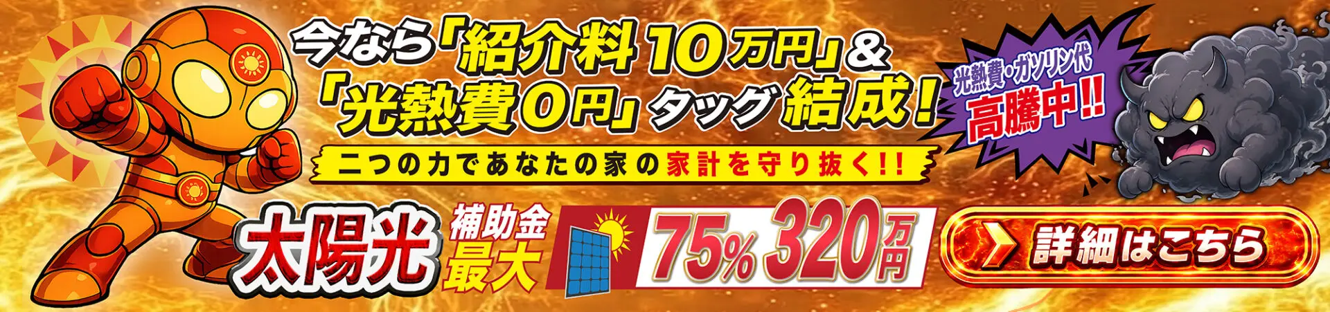 太陽光キャンペーンバナー