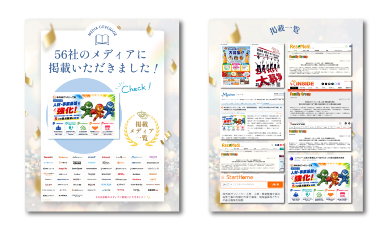 ５6社のメディアに掲載いただきました！！