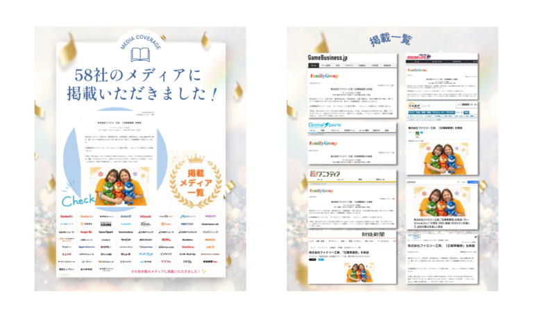 ５８社のメディアに掲載いただきました！！