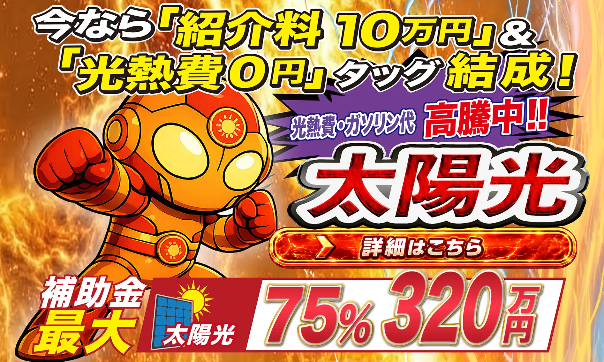 太陽光キャンペーンバナー