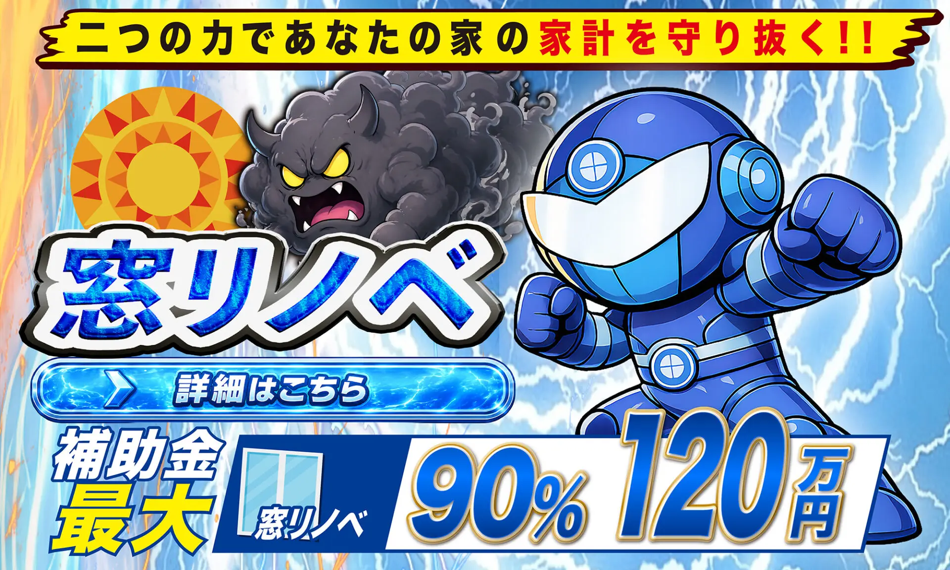 窓リノベキャンペーンバナー