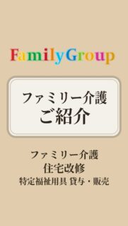 福祉・介護のリフォーム、リノベーションは、専門会社ファミリー介護におまかせ!!
ご本人も、ご家族も。毎日を安心して過ごせる住まいへ。
福祉・介護のリフォーム、リノベーションを手がける「ファミリー介護」をご紹介します。
暮らしの中の不便や介護のお悩みに寄り添い、使いやすく、暮らしやすい住まいづくりをサポートします。
住まいのことで気になることがありましたら、お気軽にご相談ください。
▼リフォームのご相談・お問い合わせはこちら
フリーダイヤル:0120-643-233
【公式LINE】
https://lstep.app/EDq8vEr
【公式サイト】
https://www.familykobo-co.jp
#ファミリー介護 #介護リフォーム #バリアフリー #リフォーム