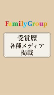 【受賞歴・各種メディア掲載のご紹介】
ファミリーグループの受賞歴と、各種メディアへの掲載実績をご紹介します。
住まいづくりへの取り組みや、私たちの活動を知っていただくきっかけになれば幸いです。
これからも、お客様一人ひとりの想いに寄り添い、住まいにワクワクを届けてまいります。
▼リフォームのご相談・お問い合わせはこちら
フリーダイヤル:0120-643-233
【公式LINE】
https://lstep.app/EDq8vEr
【公式サイト】
https://www.familykobo-co.jp
#ファミリーグループ #ファミリー工房 #リフォーム #リノベーション