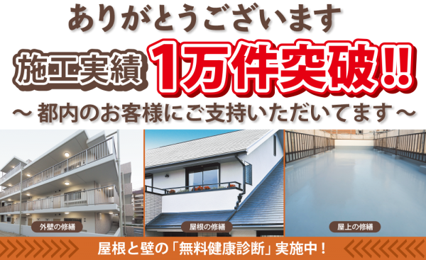 10000toppa 施工実績一万件突破